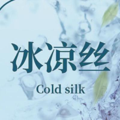冰涼絲產品